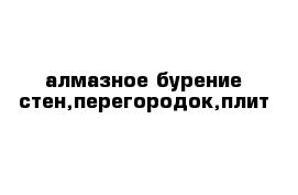 алмазное бурение стен,перегородок,плит